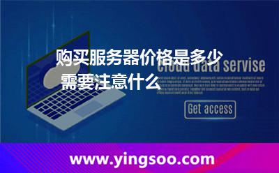 購買服務器價格是多少 需要注意什么 購買服務器價格是多少 需要注意什么