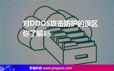 攻擊誤區(qū):對DDOS攻擊防護的誤區(qū)你了解嗎 攻擊誤區(qū)