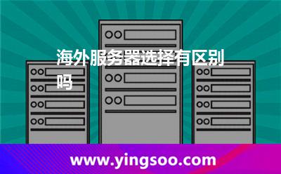 海外服務(wù)器選擇有區(qū)別嗎 海外服務(wù)器選擇有區(qū)別嗎