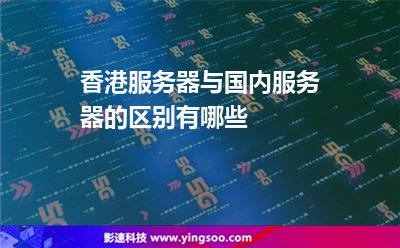 香港服務(wù)器與國內(nèi)服務(wù)器的區(qū)別有哪些