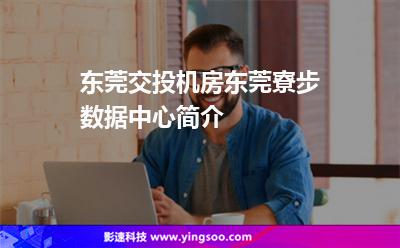 東莞交投機(jī)房，東莞寮步數(shù)據(jù)中心簡介