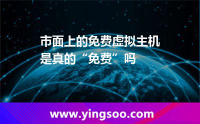 市面上的免費(fèi)虛擬主機(jī),是真的“免費(fèi)”嗎 市面上的免費(fèi)虛擬主機(jī),是真的“免費(fèi)”嗎