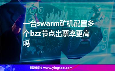 節(jié)點配置:一臺swarm礦機配置多個bzz節(jié)點出票率更高嗎 節(jié)點配置