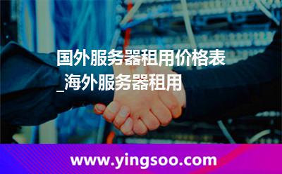 服務(wù)器租用_國(guó)外服務(wù)器租用價(jià)格表_海外服務(wù)器租用 服務(wù)器租用