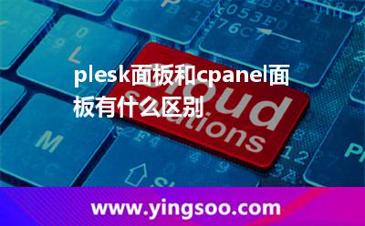 plesk面板和cpanel面板有什么區(qū)別