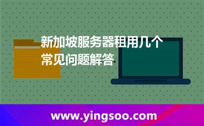 馬來西亞服務(wù)器_新加坡服務(wù)器租用幾個(gè)常見問題解答 馬來西亞服務(wù)器