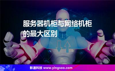 服務(wù)器機(jī)柜:服務(wù)器機(jī)柜與網(wǎng)絡(luò)機(jī)柜的最大區(qū)別 服務(wù)器機(jī)柜