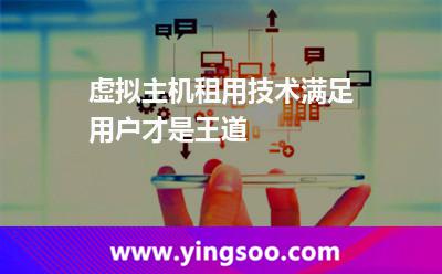 服務(wù)器用戶_虛擬主機(jī)租用技術(shù)滿足用戶才是王道 服務(wù)器用戶