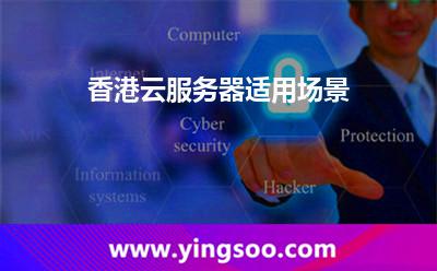 香港云服務(wù)器適用場景 香港云服務(wù)器適用場景