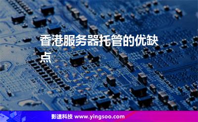 香港服務(wù)器托管的優(yōu)缺點(diǎn) 香港服務(wù)器托管的優(yōu)缺點(diǎn)