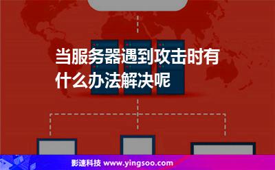 服務器租用:當服務器遇到攻擊時有什么辦法解決呢 服務器租用