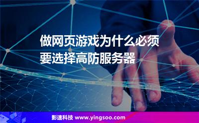 做網(wǎng)頁游戲?yàn)槭裁幢仨氁x擇高防服務(wù)器 做網(wǎng)頁游戲?yàn)槭裁幢仨氁x擇高防服務(wù)器