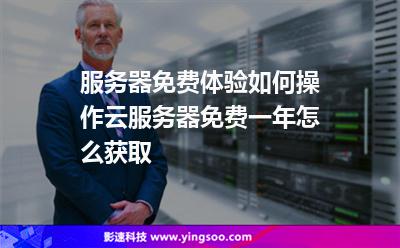 服務(wù)器體驗(yàn):服務(wù)器免費(fèi)體驗(yàn)如何操作云服務(wù)器免費(fèi)一年怎么獲取 服務(wù)器體驗(yàn)