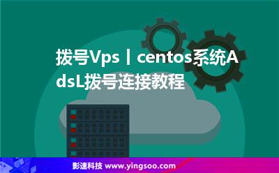 撥號(hào)Vps丨centos系統(tǒng)AdsL撥號(hào)連接教程