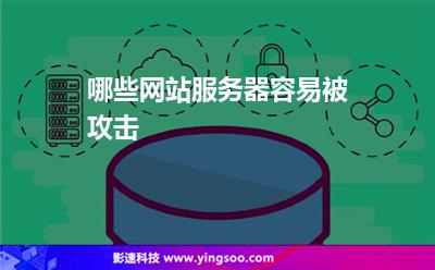 哪些網(wǎng)站服務(wù)器容易被攻擊