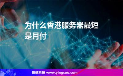 服務(wù)器香港:為什么香港服務(wù)器最短是月付 服務(wù)器香港
