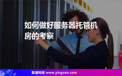 機房過程中