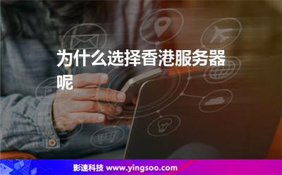 為什么選擇香港服務(wù)器呢 為什么選擇香港服務(wù)器呢