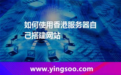 香港服務(wù)器