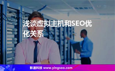 淺談虛擬主機和SEO優(yōu)化關(guān)系