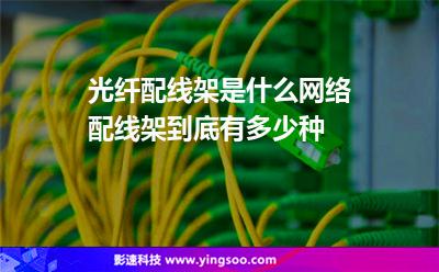 配線架光纖:光纖配線架是什么網(wǎng)絡(luò)配線架到底有多少種 配線架光纖