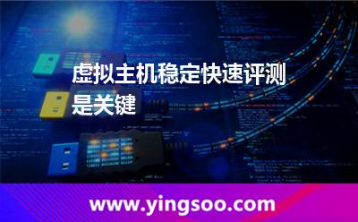 主機(jī)選擇_虛擬主機(jī)穩(wěn)定快速評(píng)測(cè)是關(guān)鍵 主機(jī)選擇
