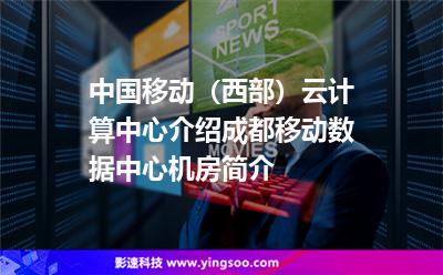計(jì)算中心機(jī)房
