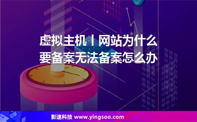 虛擬主機丨網(wǎng)站為什么要備案?無法備案怎么辦? 虛擬主機丨網(wǎng)站為什么要備案?無法備案怎么辦?