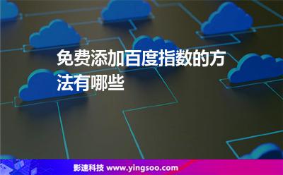查找指數(shù):免費(fèi)添加百度指數(shù)的方法有哪些 查找指數(shù)