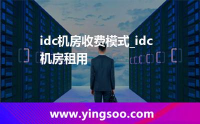 機(jī)房租用_idc機(jī)房收費(fèi)模式_idc機(jī)房租用 機(jī)房租用