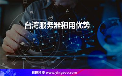 臺(tái)灣服務(wù)器租用優(yōu)勢 臺(tái)灣服務(wù)器租用優(yōu)勢