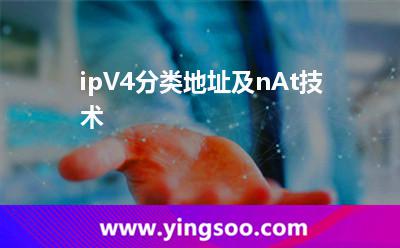 ipV4分類地址及nAt技術(shù) ipV4分類地址及nAt技術(shù)