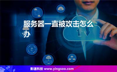 服務(wù)器一直被攻擊怎么辦? 服務(wù)器一直被攻擊怎么辦?