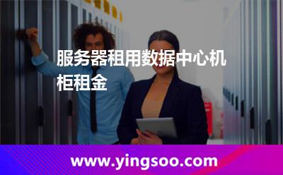 服務(wù)器租用數(shù)據(jù)中心機柜租金  服務(wù)器租用數(shù)據(jù)中心機柜租金