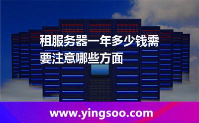 租服務(wù)器一年多少錢需要注意哪些方面