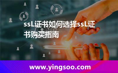 ssL證書如何選擇?ssL證書購買指南 ssL證書如何選擇?ssL證書購買指南