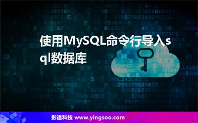 使用MySQL命令行導(dǎo)入sql數(shù)據(jù)庫 使用MySQL命令行導(dǎo)入sql數(shù)據(jù)庫