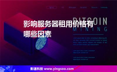 影響服務(wù)器租用價(jià)格有哪些因素 影響服務(wù)器租用價(jià)格有哪些因素