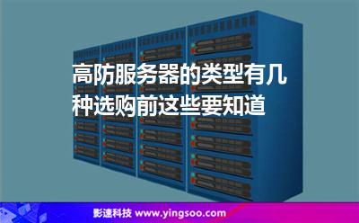 高防服務(wù)器的類型有幾種選購(gòu)前這些要知道