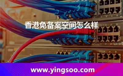 香港免備案空間怎么樣 香港免備案空間怎么樣