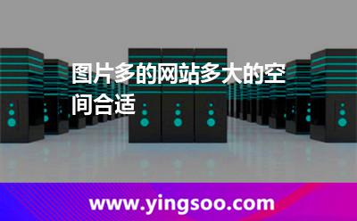 圖片多的網(wǎng)站多大的空間合適 圖片多的網(wǎng)站多大的空間合適
