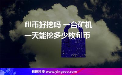 挖礦虛擬主機_fil幣好挖嗎 一臺礦機一天能挖多少枚fil幣  挖礦虛擬主機