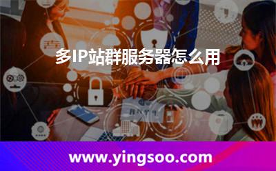 多IP站群服務(wù)器怎么用 多IP站群服務(wù)器怎么用