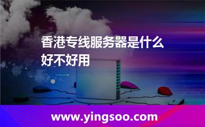 香港服務(wù)器