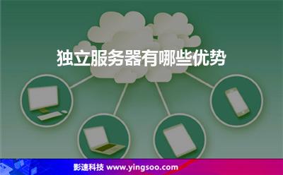 獨立服務器:獨立服務器有哪些優(yōu)勢 獨立服務器