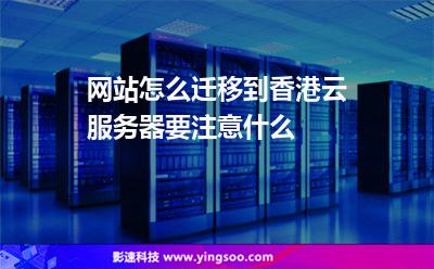網(wǎng)站怎么遷移到香港云服務(wù)器要注意什么 網(wǎng)站怎么遷移到香港云服務(wù)器要注意什么