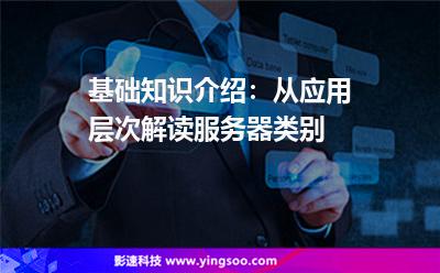 基礎知識介紹:從應用層次解讀服務器類別 基礎知識介紹:從應用層次解讀服務器類別