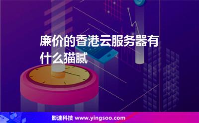 廉價(jià)的香港云服務(wù)器有什么貓膩 廉價(jià)的香港云服務(wù)器有什么貓膩