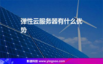彈性云服務(wù)器有什么優(yōu)勢 彈性云服務(wù)器有什么優(yōu)勢
