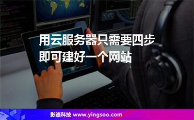 用云服務器只需要四步，即可建好一個網(wǎng)站